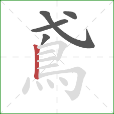 鳶的笔顺第5画：竖