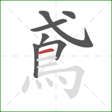 鳶的笔顺第7画：横