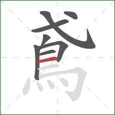 鳶的笔顺第8画：横