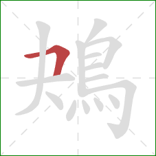 鴂的笔顺第1画：横折