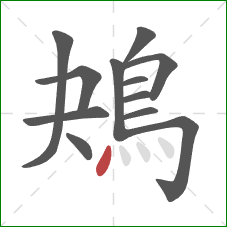 鴂的笔顺第12画：点