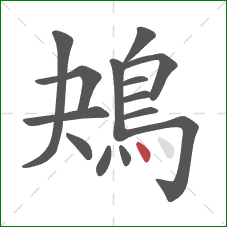 鴂的笔顺第14画：点