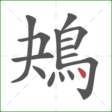 鴂的笔顺第15画：点