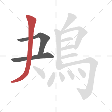 鴂的笔顺第3画：撇