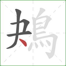 鴂的笔顺第4画：点