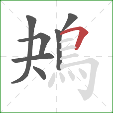 鴂的笔顺第7画：横折