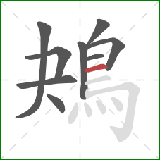 鴂的笔顺第9画：横
