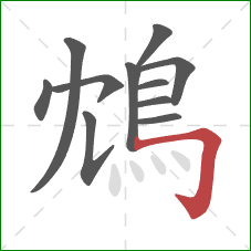 鴆的笔顺第11画：横折钩