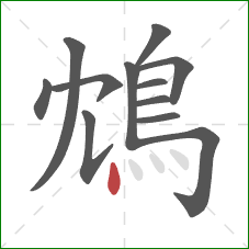 鴆的笔顺第12画：点