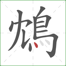 鴆的笔顺第13画：点