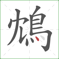 鴆的笔顺第14画：点