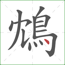 鴆的笔顺第15画：点