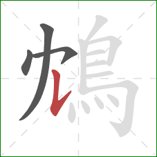 鴆的笔顺第4画：竖提
