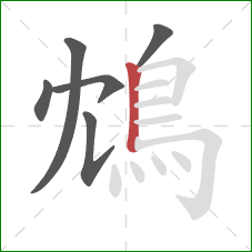 鴆的笔顺第6画：竖