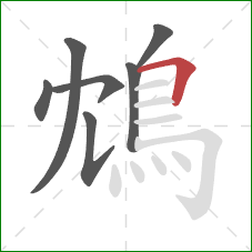 鴆的笔顺第7画：横折