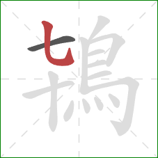 鴇的笔顺第2画：竖弯钩