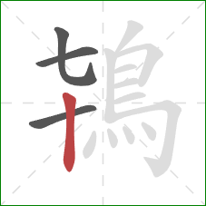 鴇的笔顺第4画：竖