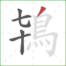 鴇的笔顺第5画：撇