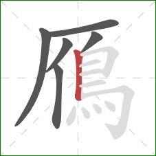 鴈的笔顺第6画：竖