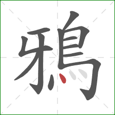 鴉的笔顺第13画：点