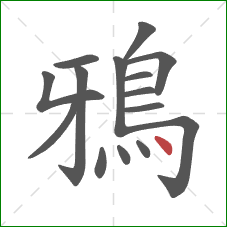 鴉的笔顺第15画：点