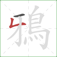 鴉的笔顺第2画：撇折