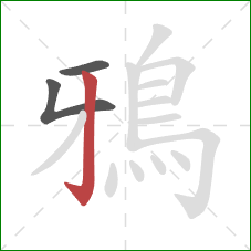 鴉的笔顺第3画：竖钩