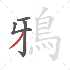 鴉的笔顺第4画：撇