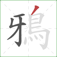 鴉的笔顺第5画：撇