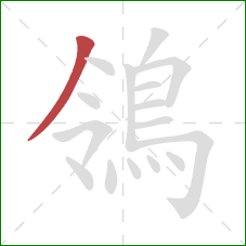 鴒的笔顺第1画：撇