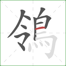 鴒的笔顺第10画：横