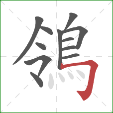 鴒的笔顺第12画：横折钩