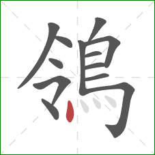 鴒的笔顺第13画：点