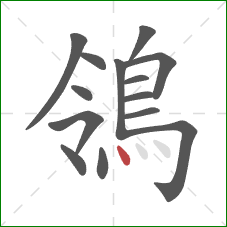 鴒的笔顺第14画：点