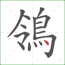 鴒的笔顺第16画：点