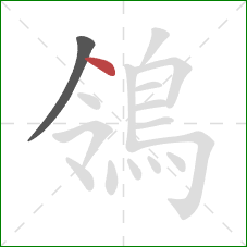 鴒的笔顺第2画：点