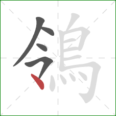 鴒的笔顺第5画：点