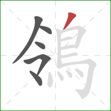 鴒的笔顺第6画：撇