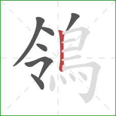 鴒的笔顺第7画：竖