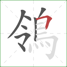 鴒的笔顺第8画：横折