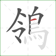 鴒的笔顺第9画：横