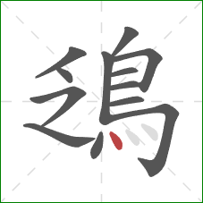 鴔的笔顺第13画：点