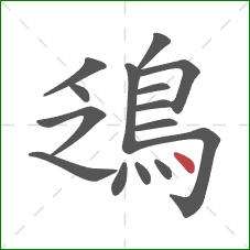鴔的笔顺第15画：点