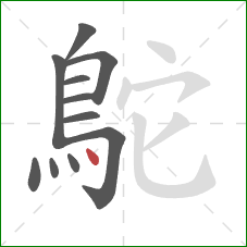 鴕的笔顺第11画：点