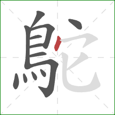 鴕的笔顺第13画：点