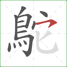 鴕的笔顺第14画：横钩