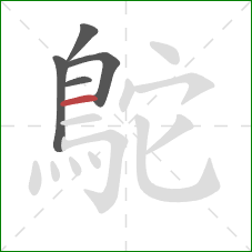 鴕的笔顺第5画：横