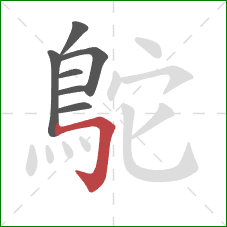 鴕的笔顺第7画：横折钩