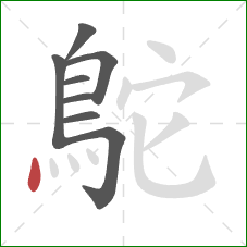 鴕的笔顺第8画：点