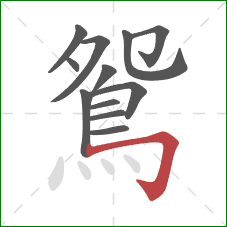 鴛的笔顺第12画：横折钩